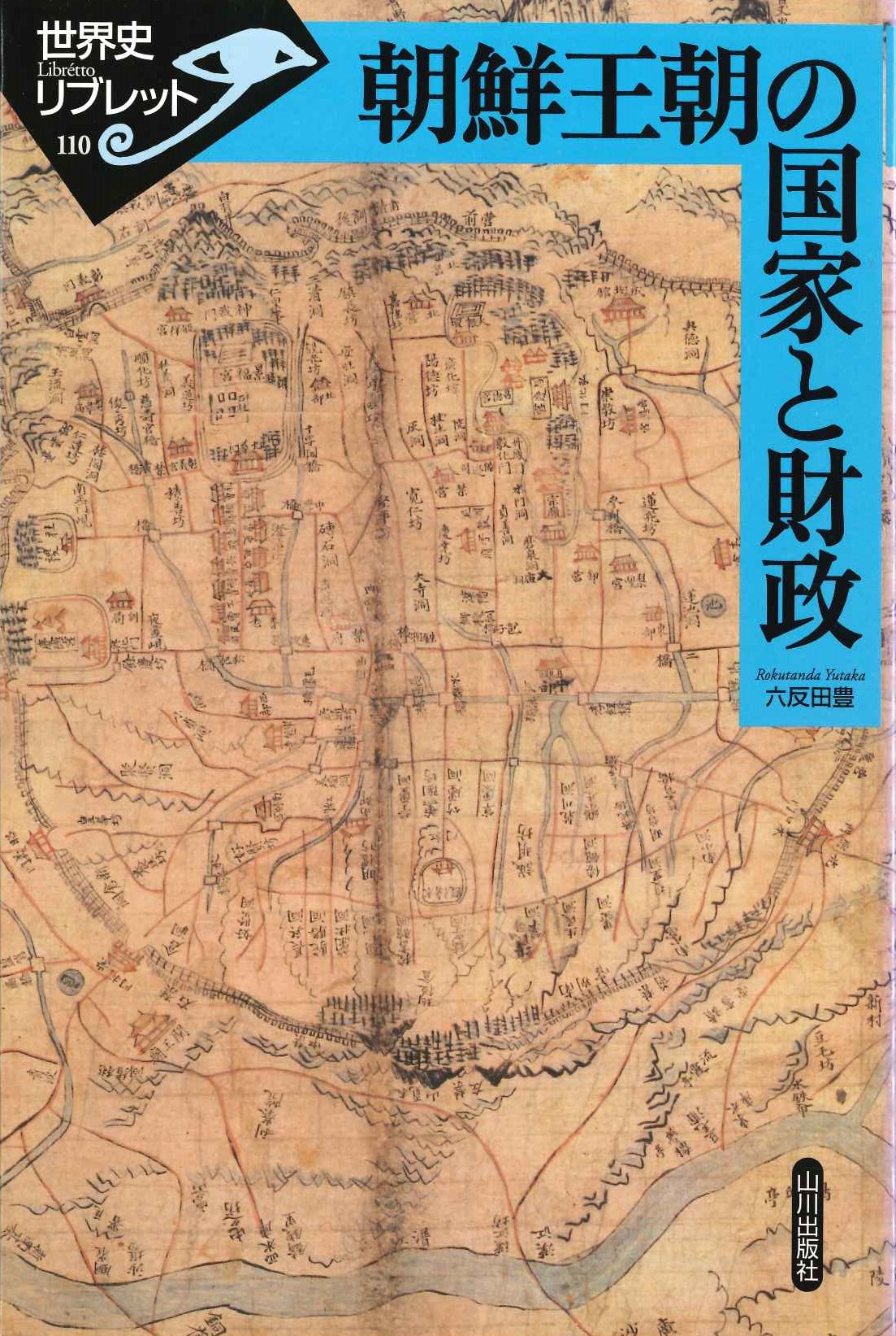 朝鮮王朝の国家と財政(世界史リブレット)