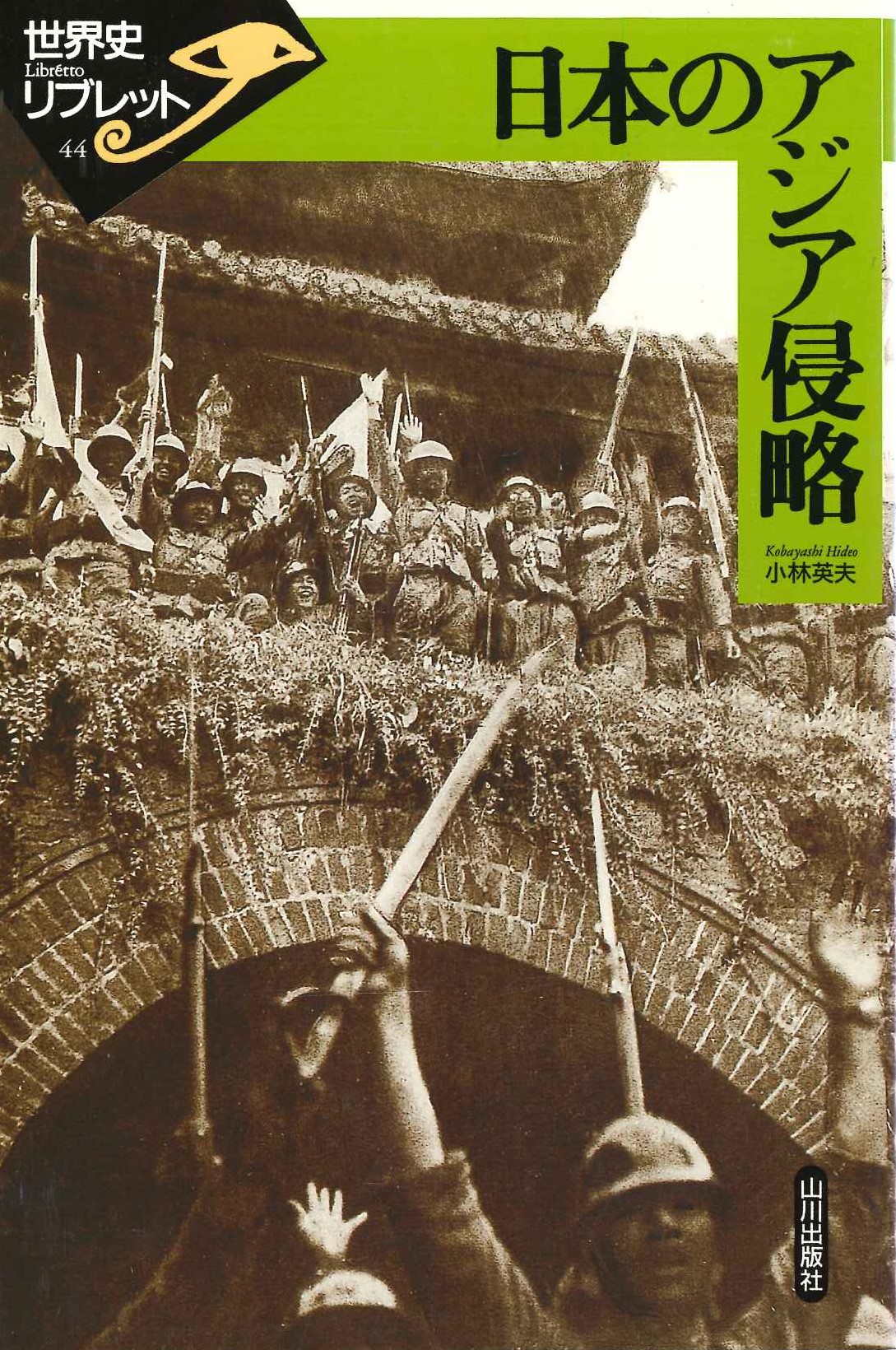 日本のアジア侵略(世界史リブレット)