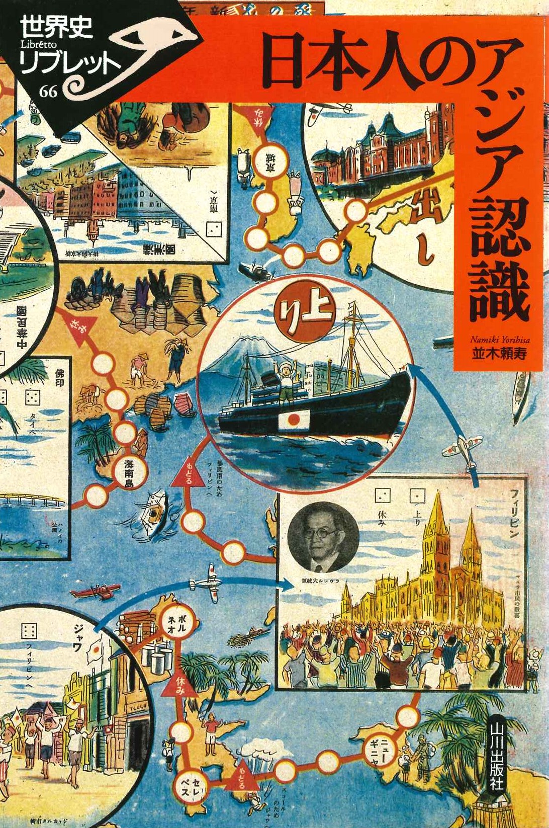 日本人のアジア認識(世界史リブレット)