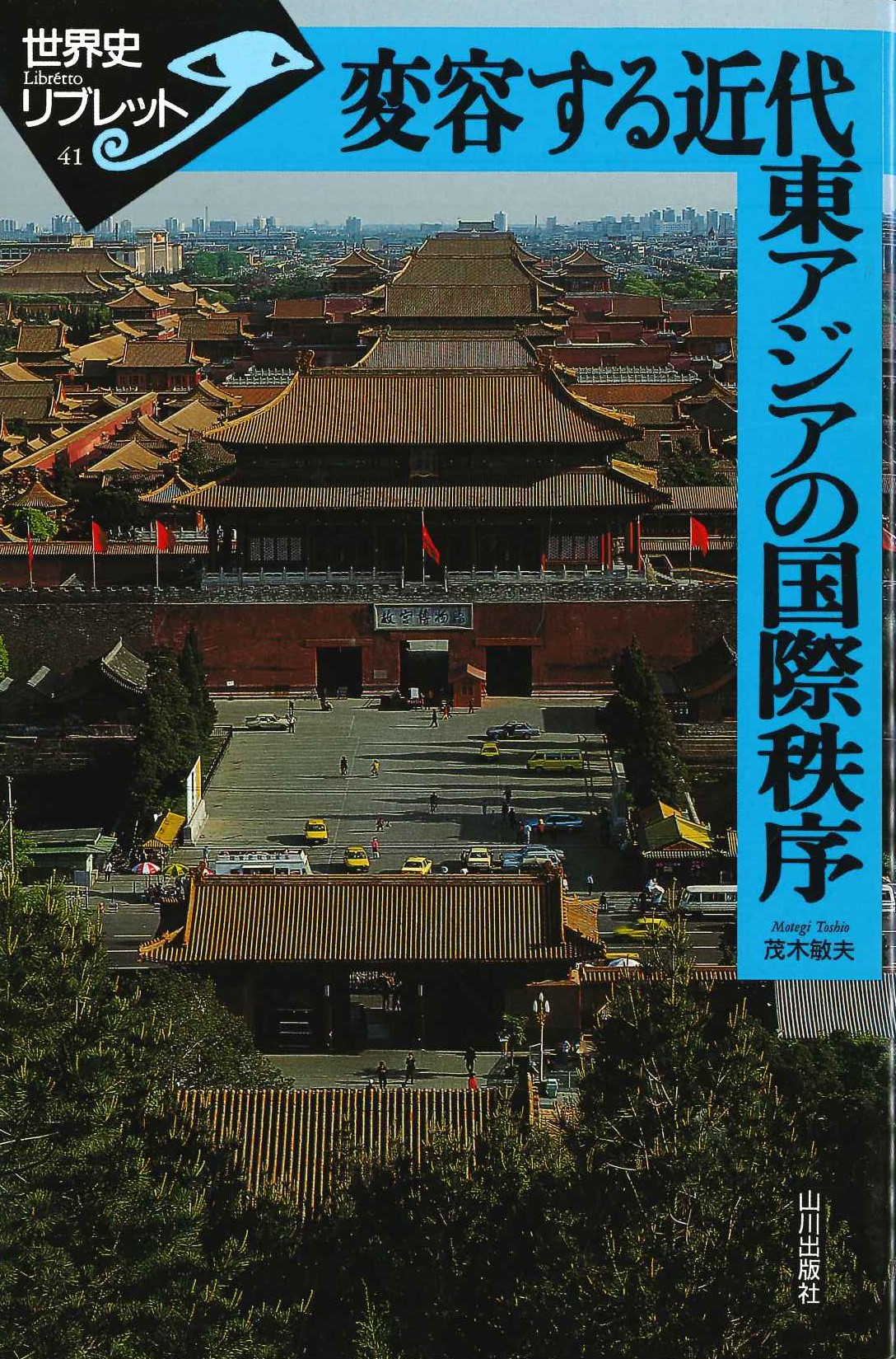 変容する近代東アジアの国際秩序(世界史リブレット)