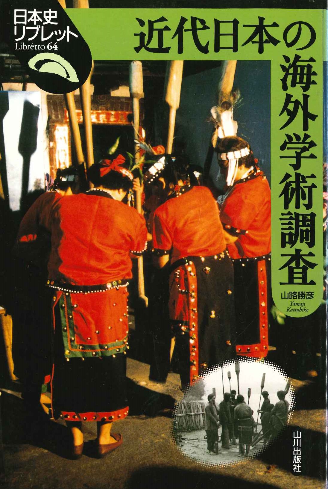 近代日本の海外学術調査(日本史リブレット)