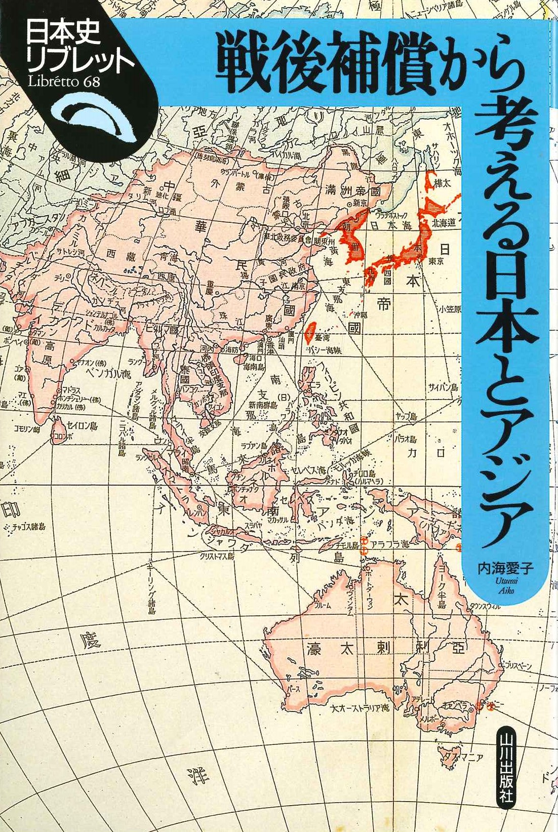 戦後補償から考える日本とアジア(日本史リブレット)