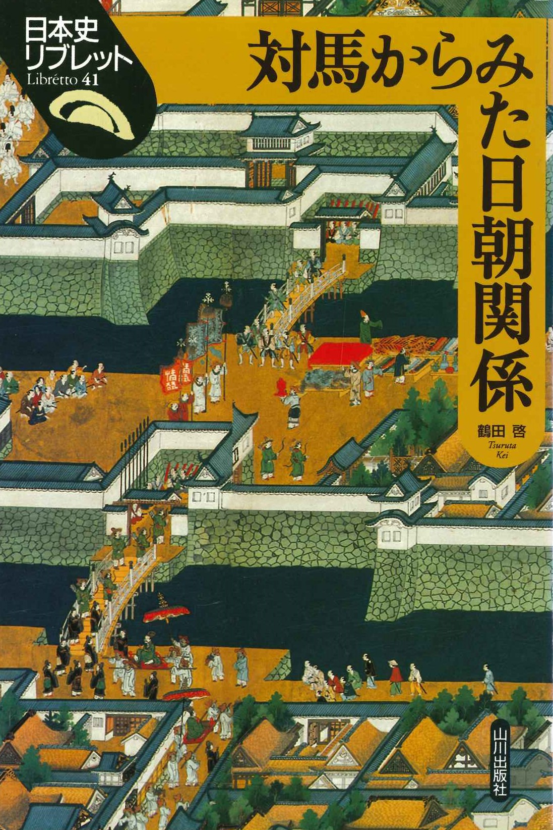 対馬からみた日朝関係(日本史リブレット)