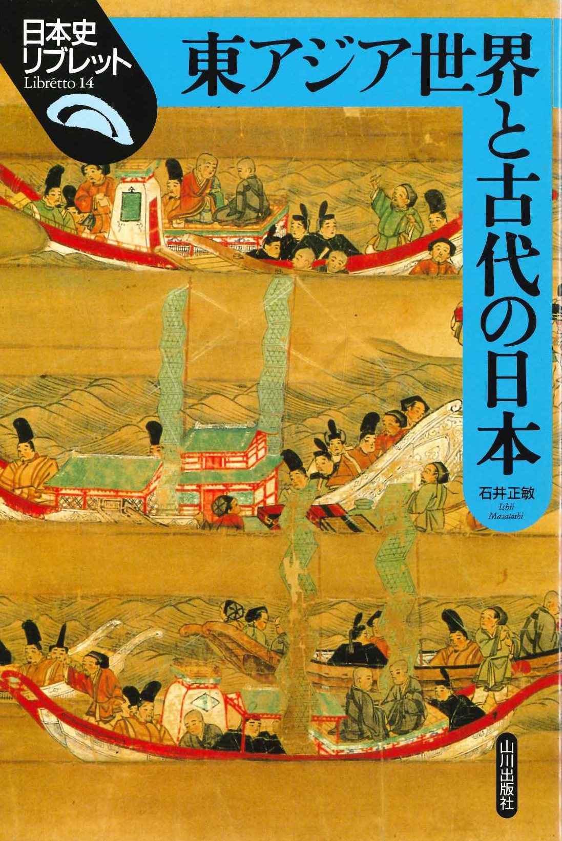 東アジア世界と古代の日本(日本史リブレット)