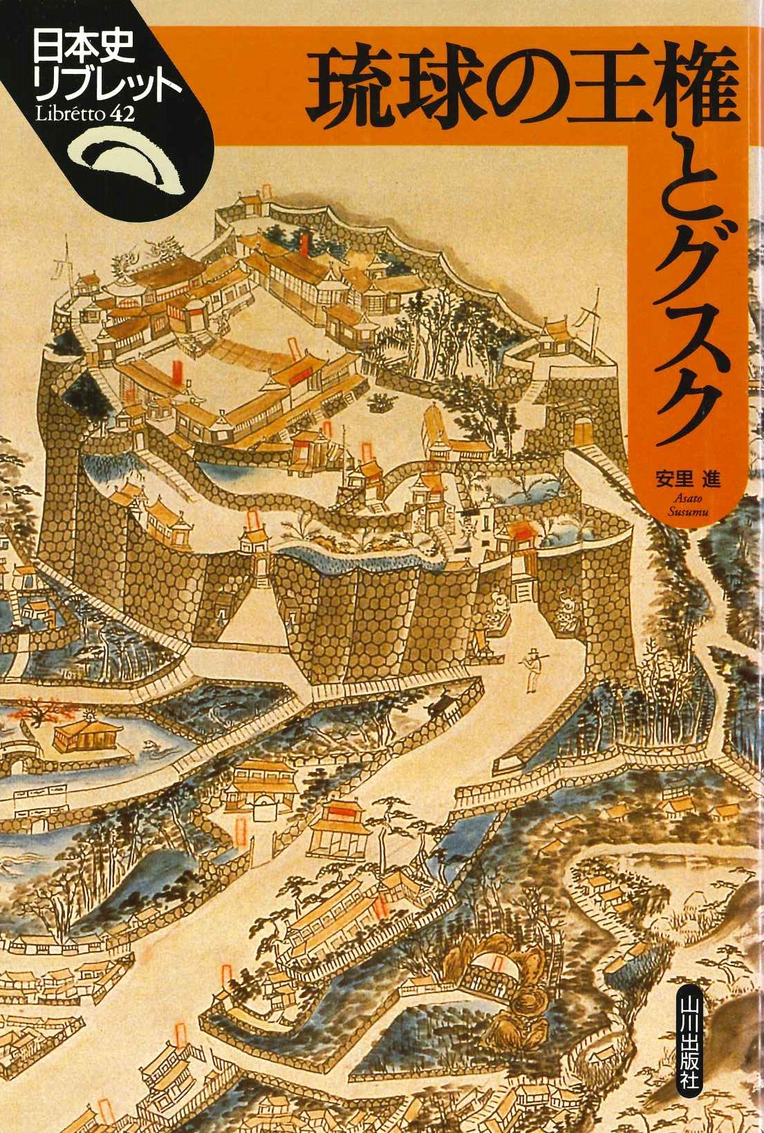 琉球の王権とグスク(日本史リブレット)