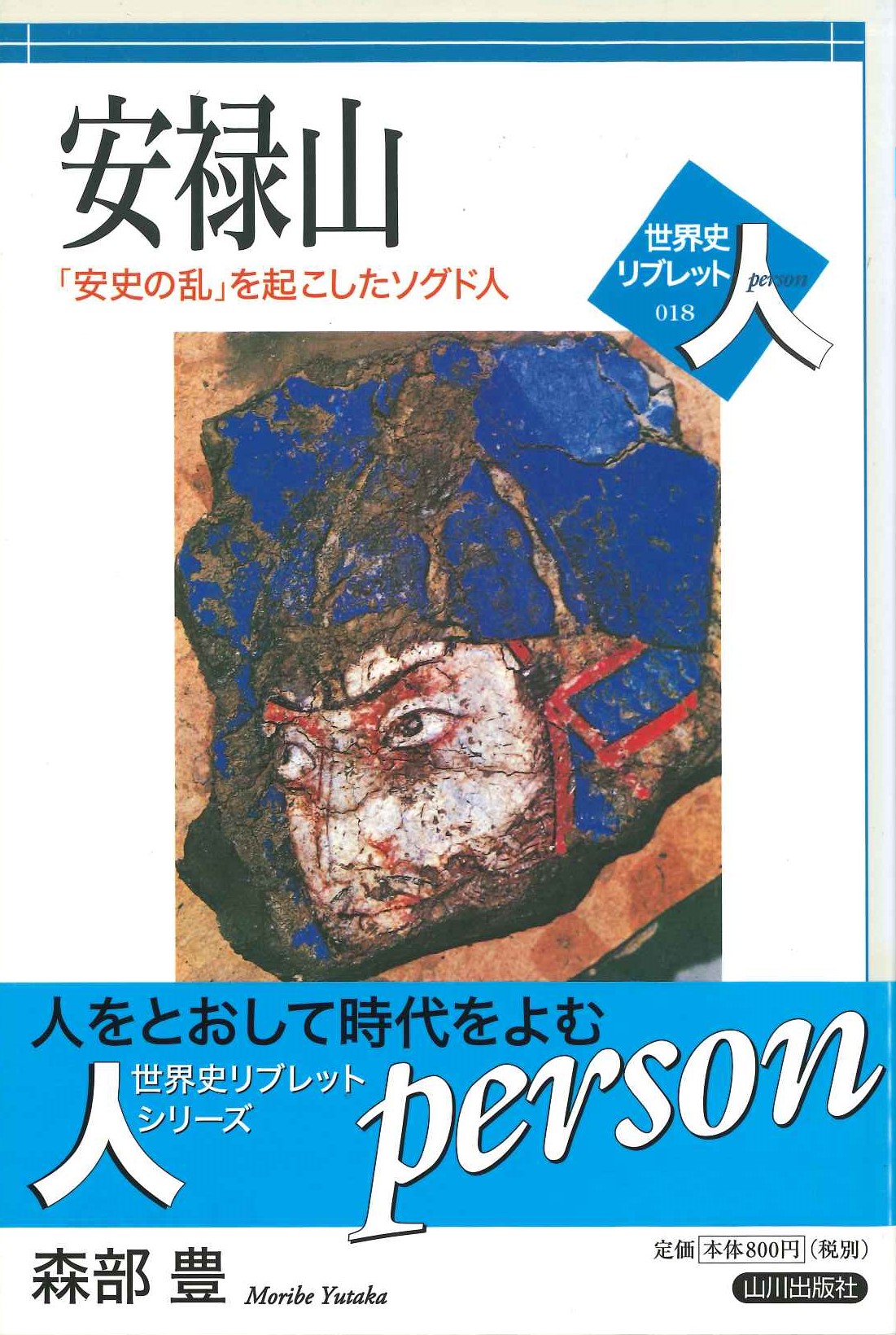 安禄山「安史の乱」を起こしたソグド人(世界史リブレット人)