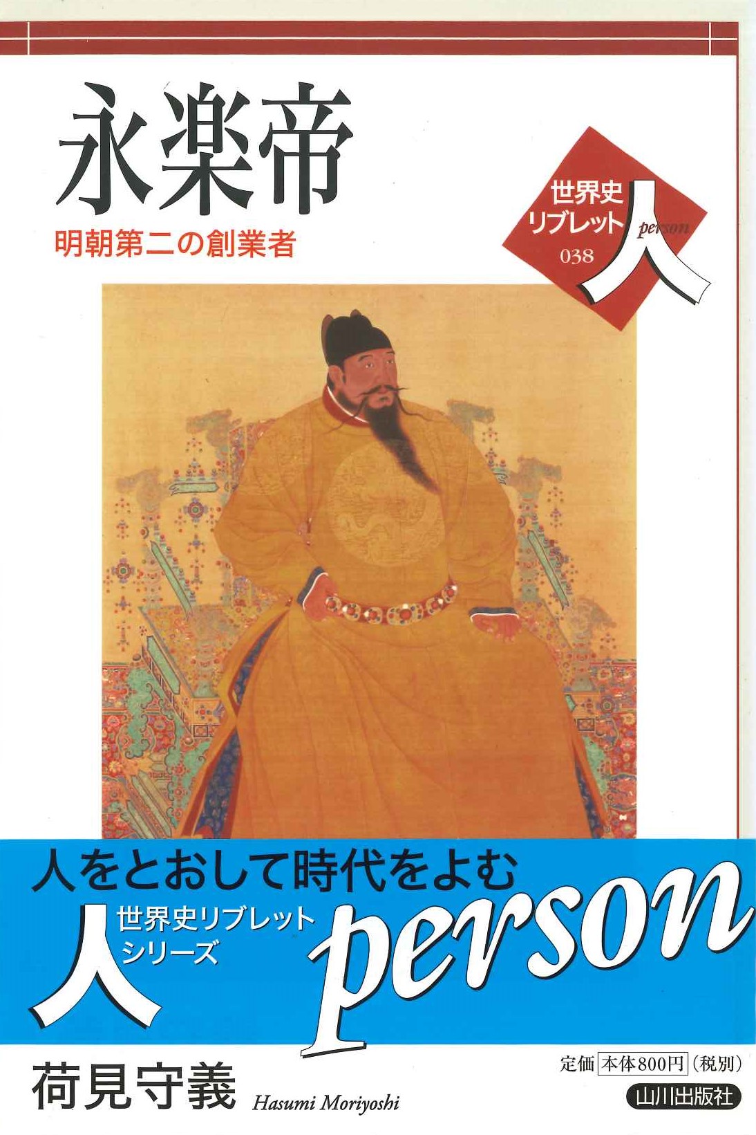永楽帝 明朝第二の創業者(世界史リブレット人)