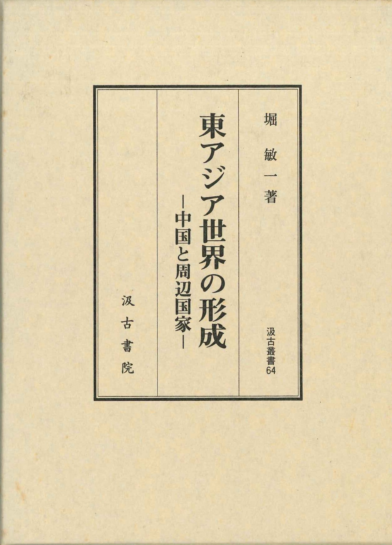 東アジア世界の形成-中国と周辺国家-(汲古叢書)