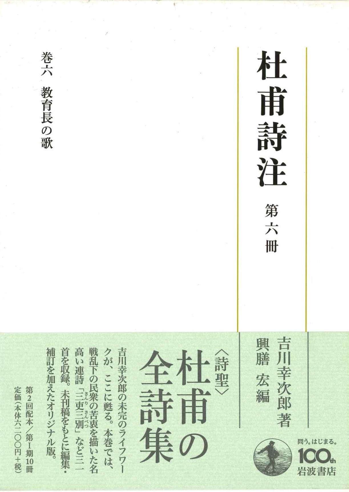 杜甫詩注第Ⅰ期第六冊 教育長の歌
