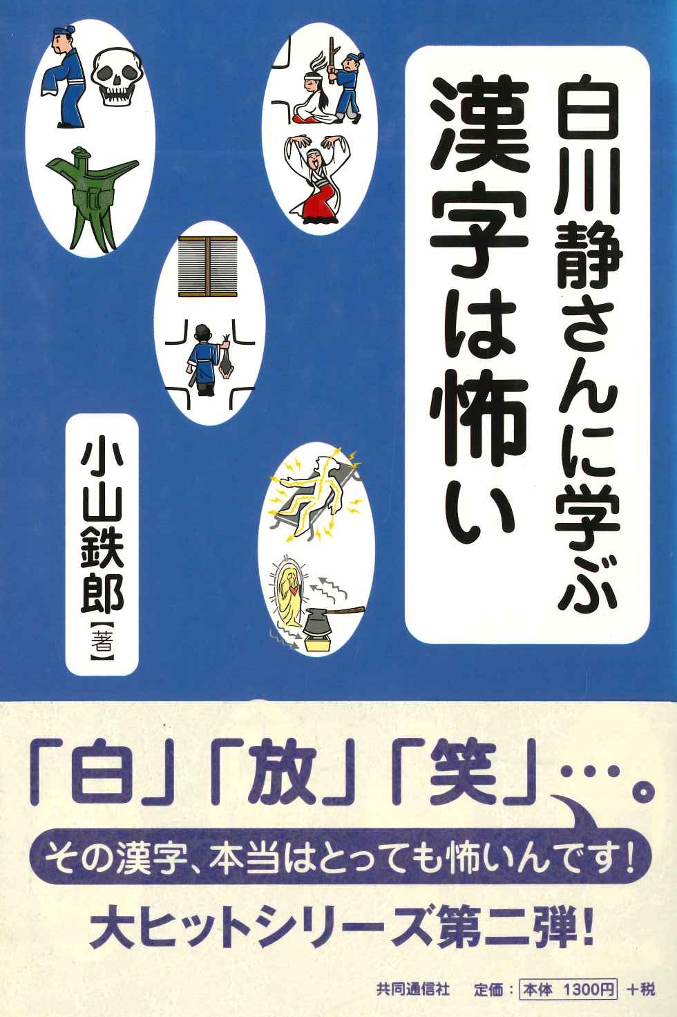 白川静さんに学ぶ漢字は怖い