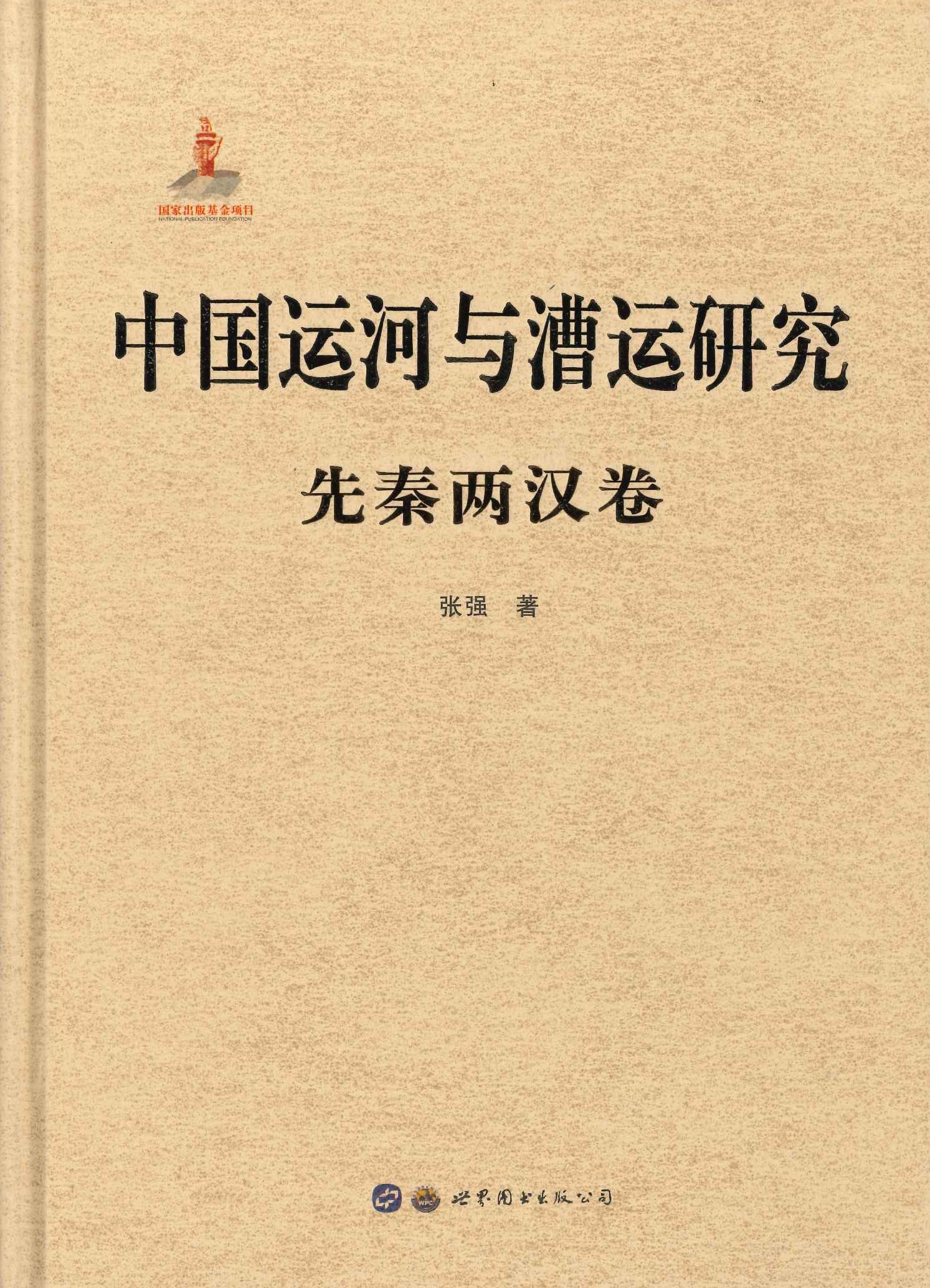 中国运河与漕运研究 先秦两汉卷