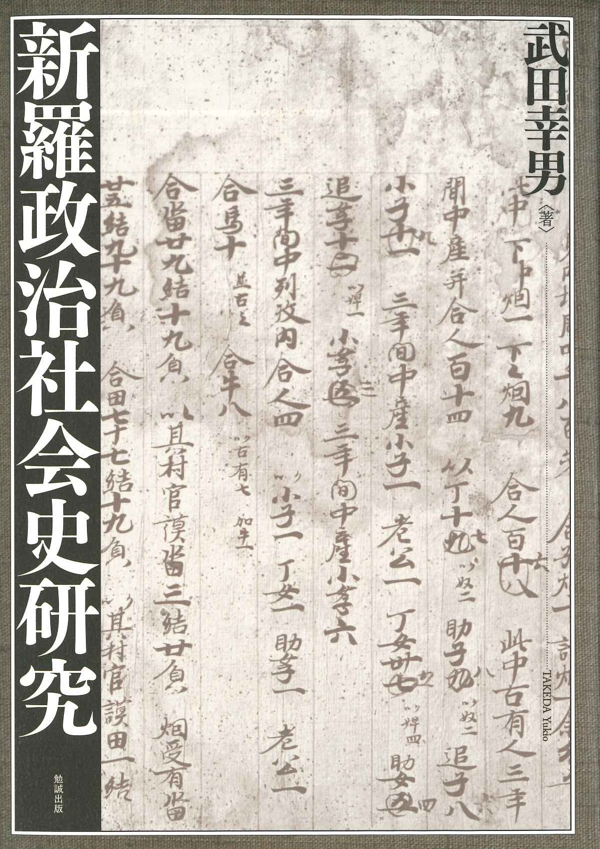 新羅政治社会史研究