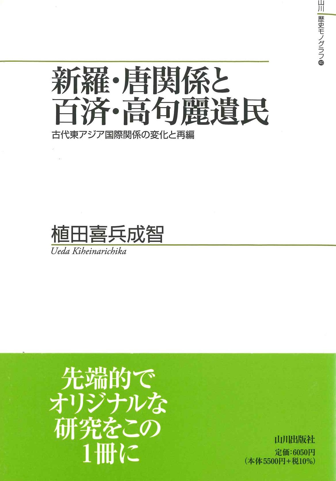 新羅・唐関係と百済・高句麗遺民 古代東アジア国際関係の変化と再編(山川歴史モノグラフ)
