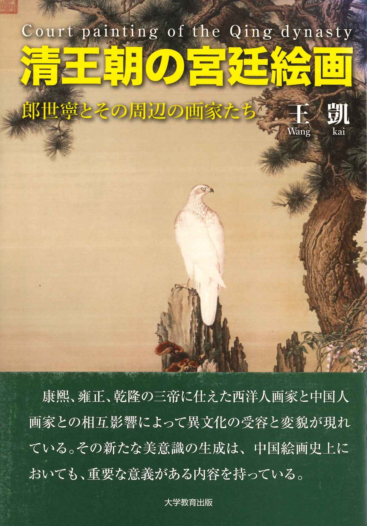 清王朝の宮廷絵画 郎世寧とその周辺の画家たち
