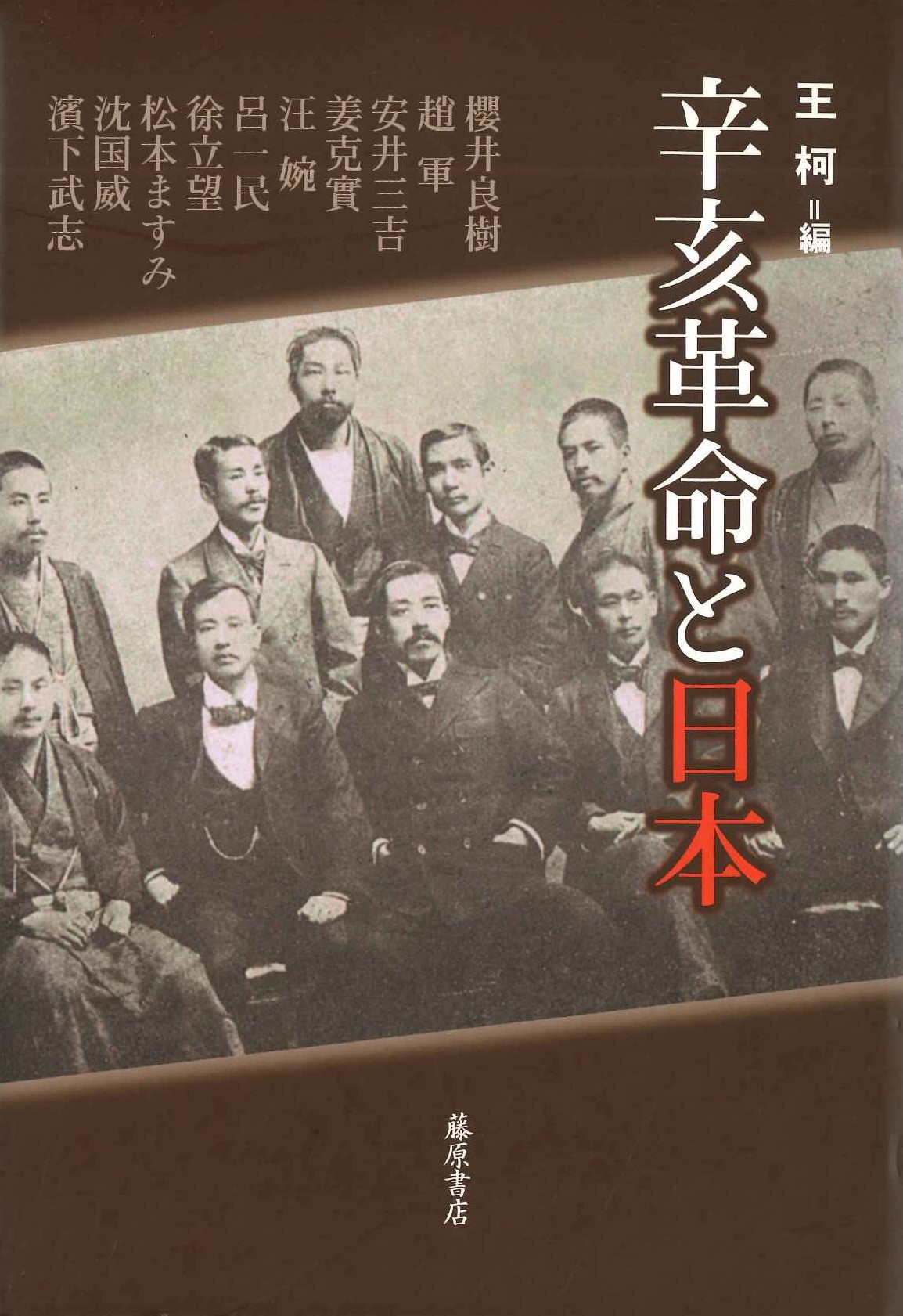 辛亥革命と日本