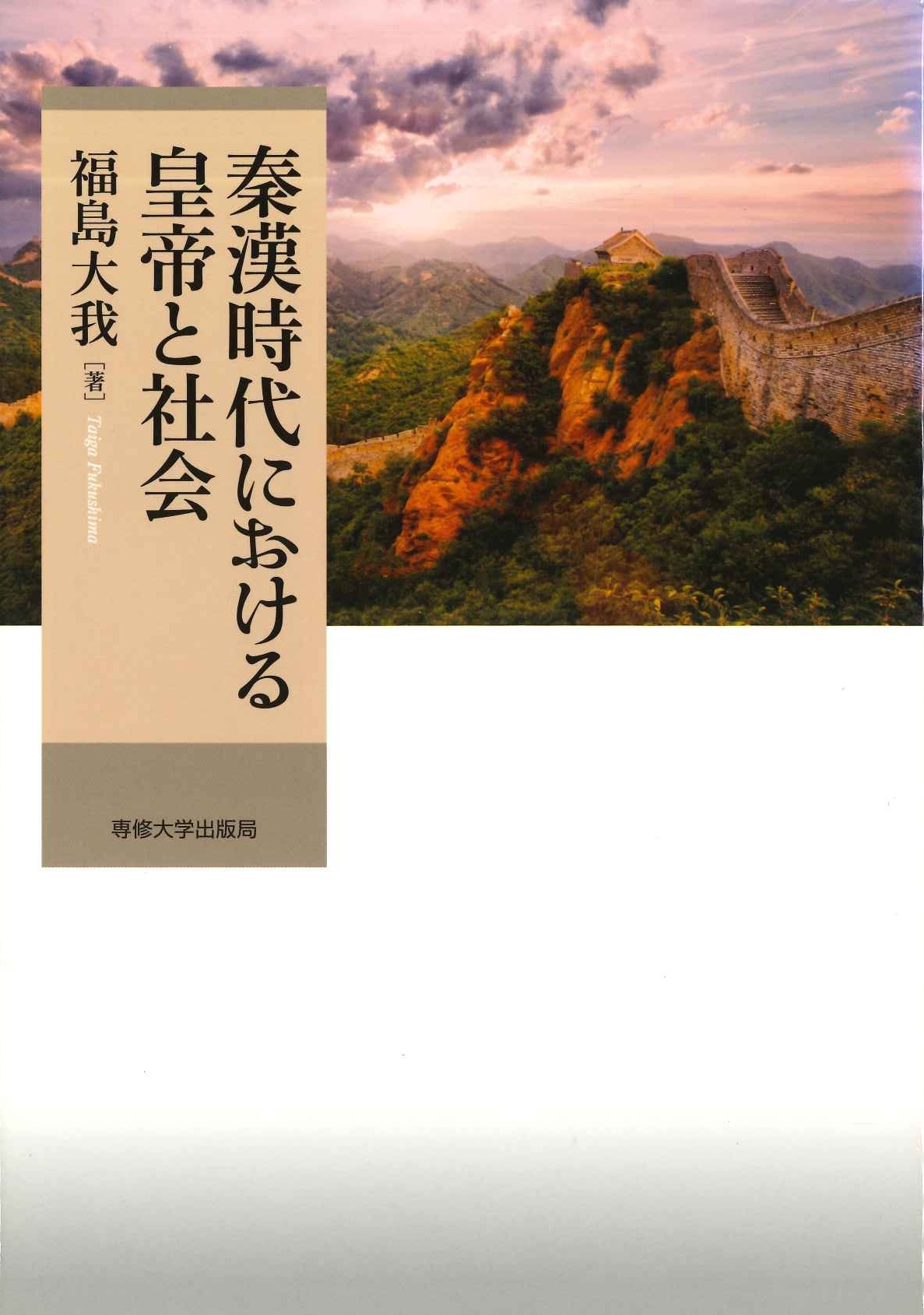 秦漢時代における皇帝と社会