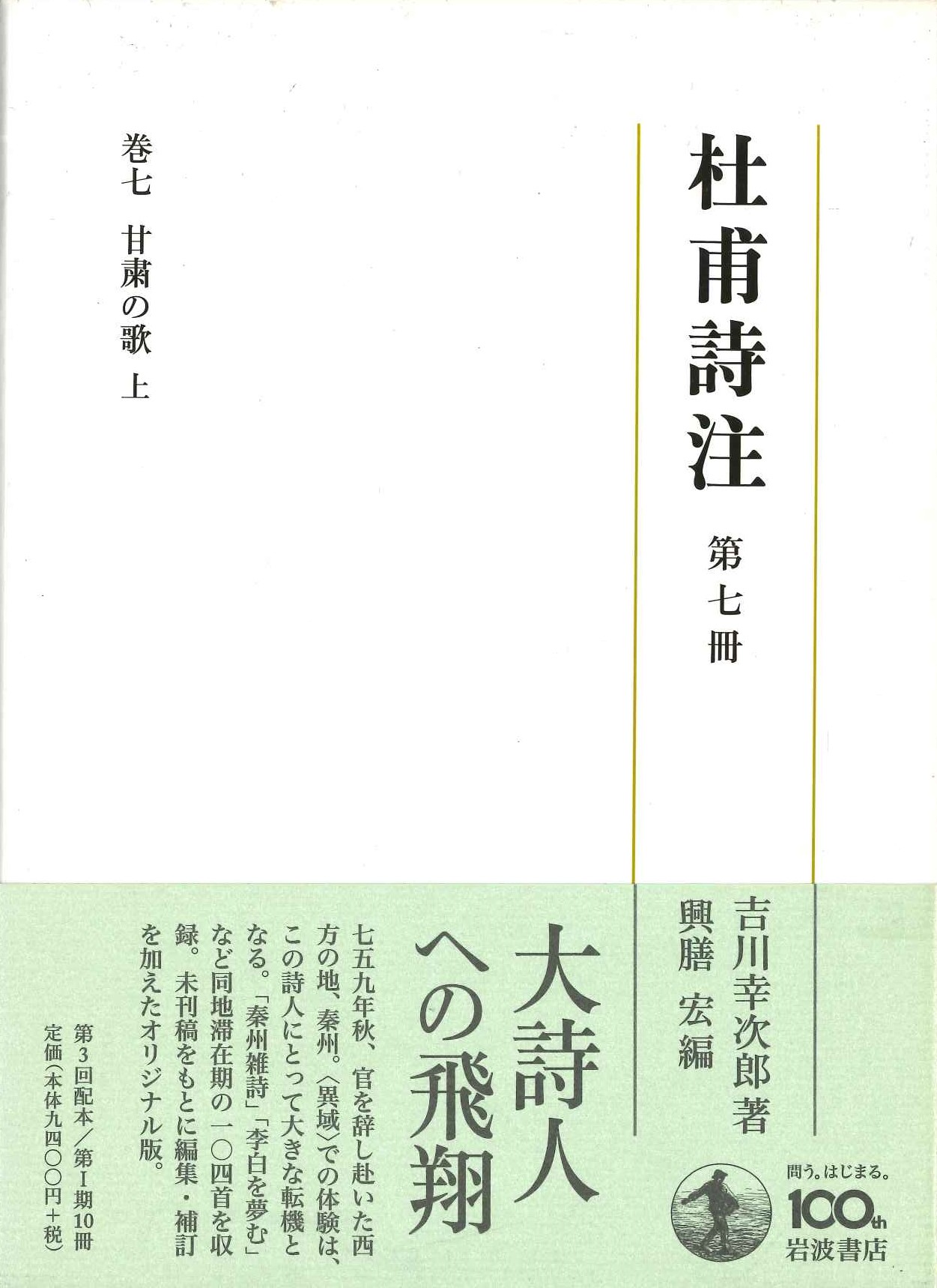 杜甫詩注第Ⅰ期第七冊 甘粛の歌 上