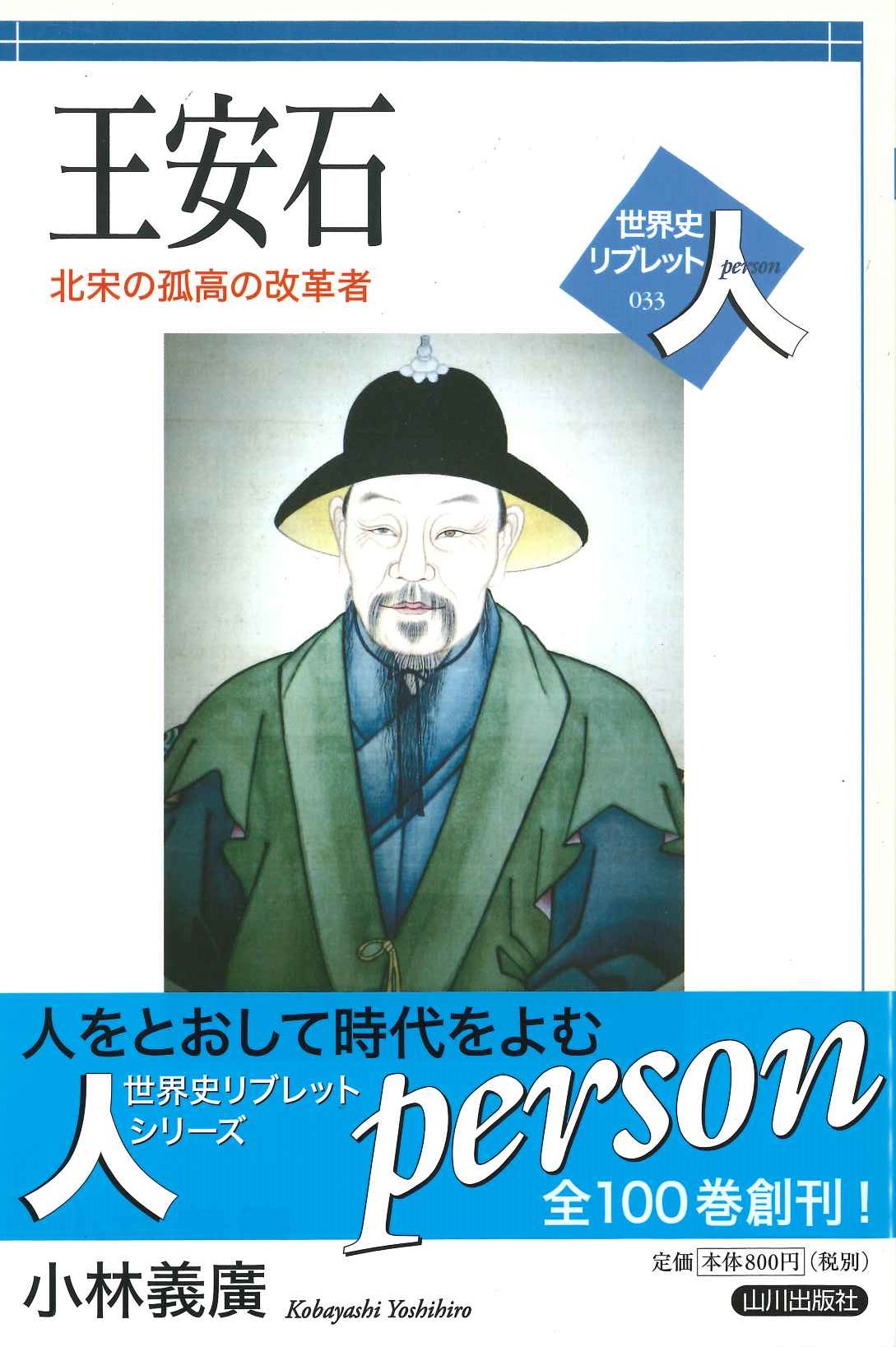 王安石 北宋の孤高の改革者(世界史リブレット人)