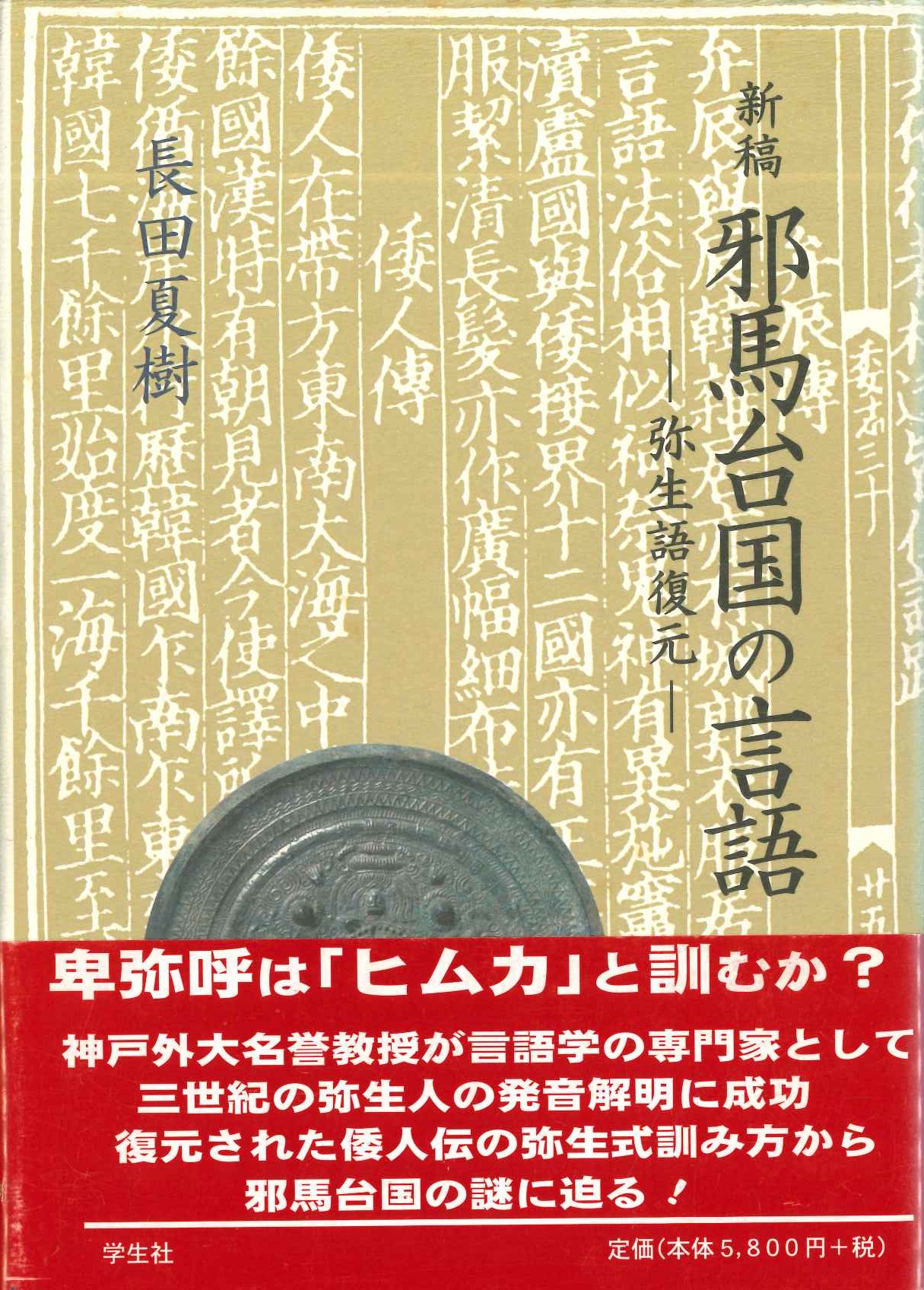 新稿邪馬台国の言語-弥生語復元-