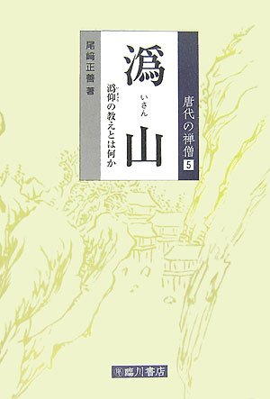 唐代の禅僧第5巻 潙山 潙仰の教えとは何か