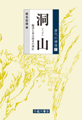 唐代の禅僧第7巻 洞山 臨済と並ぶ唐末の禅匠