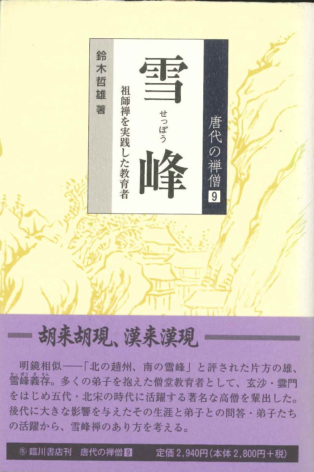 唐代の禅僧第9巻 雪峰 祖師禅を実践した教育者