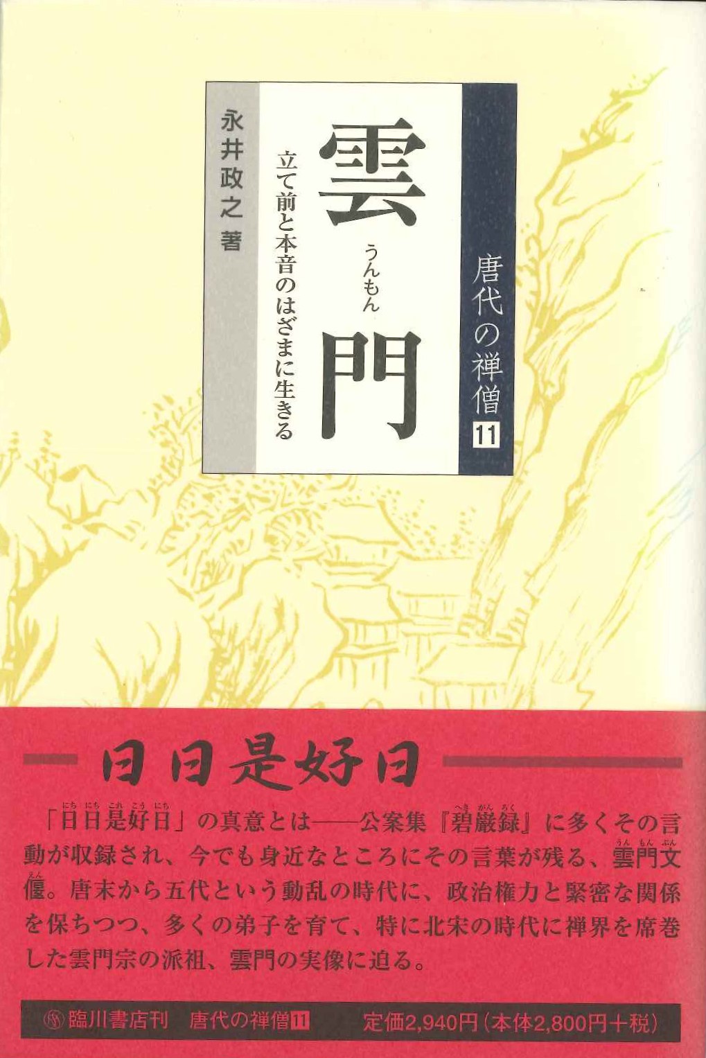 唐代の禅僧第11巻 雲門 立て前と本音のはざまに生きる