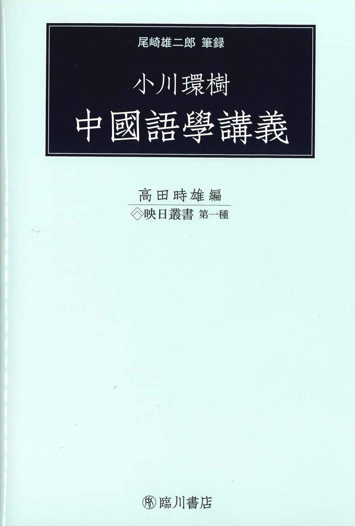 尾崎雄二郎筆録 小川環樹 中國語學講義(映日叢書)