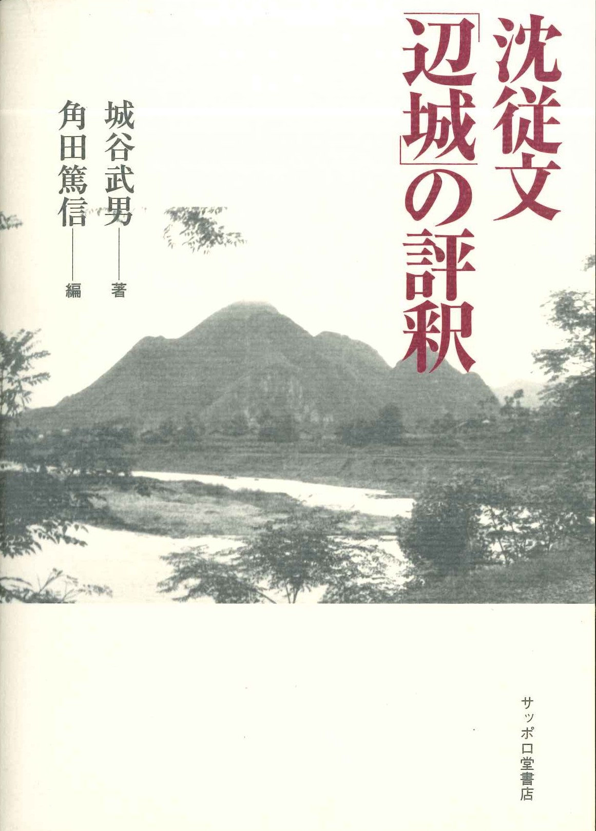 沈従文「辺城」の評釈