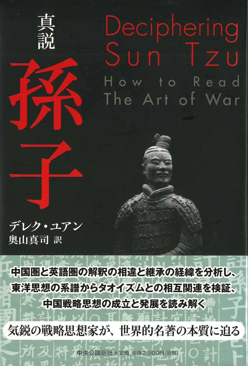 真説 孫子