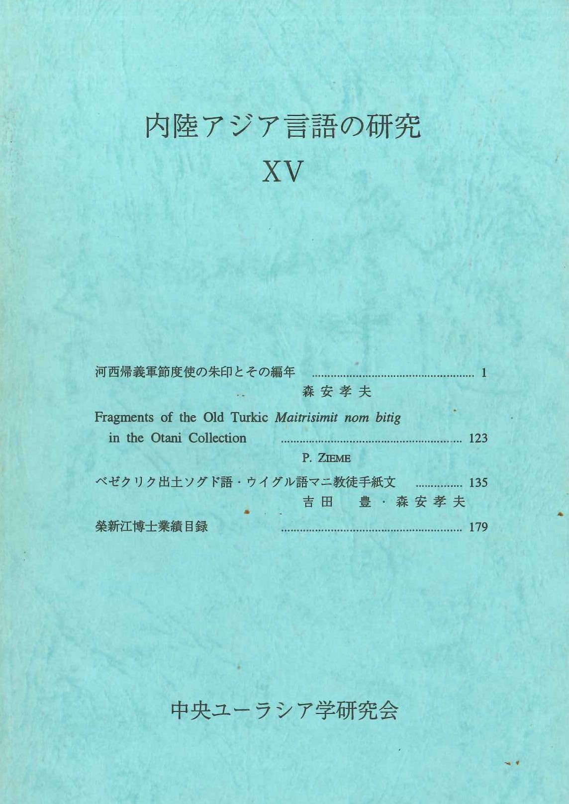 内陸アジア言語の研究15