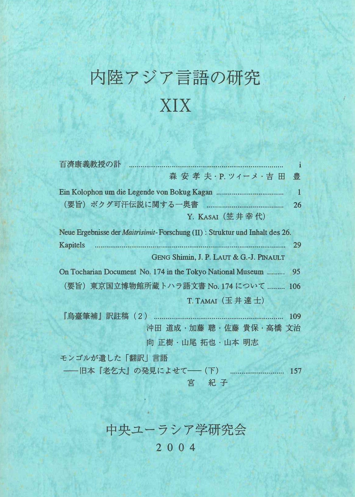 内陸アジア言語の研究19