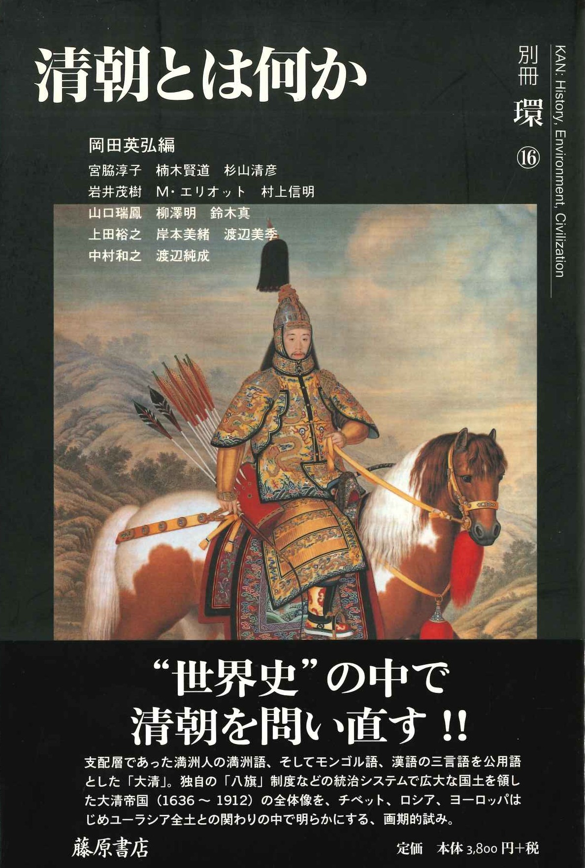 清朝とは何か(別冊環)
