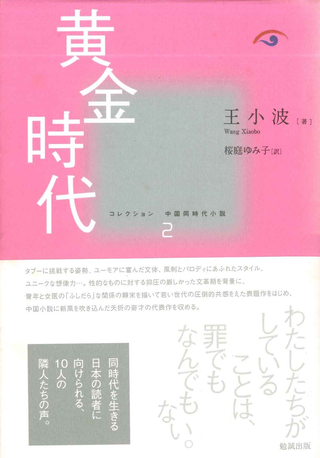 黄金時代(コレクション中国同時代小説)