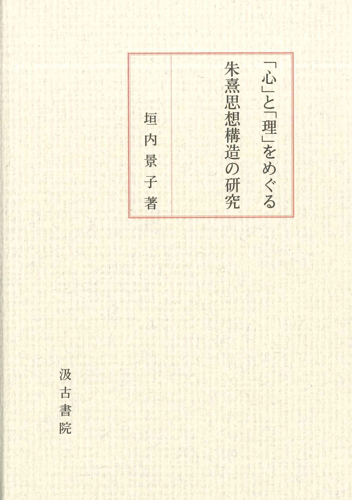 「心」と「理」をめぐる朱熹思想構造の研究