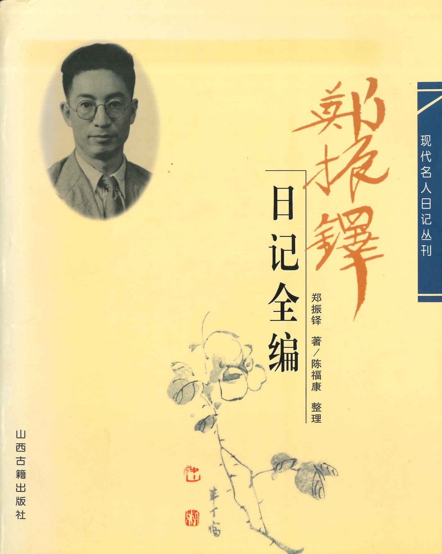 郑振铎日记全编(现代名人日记丛刊)