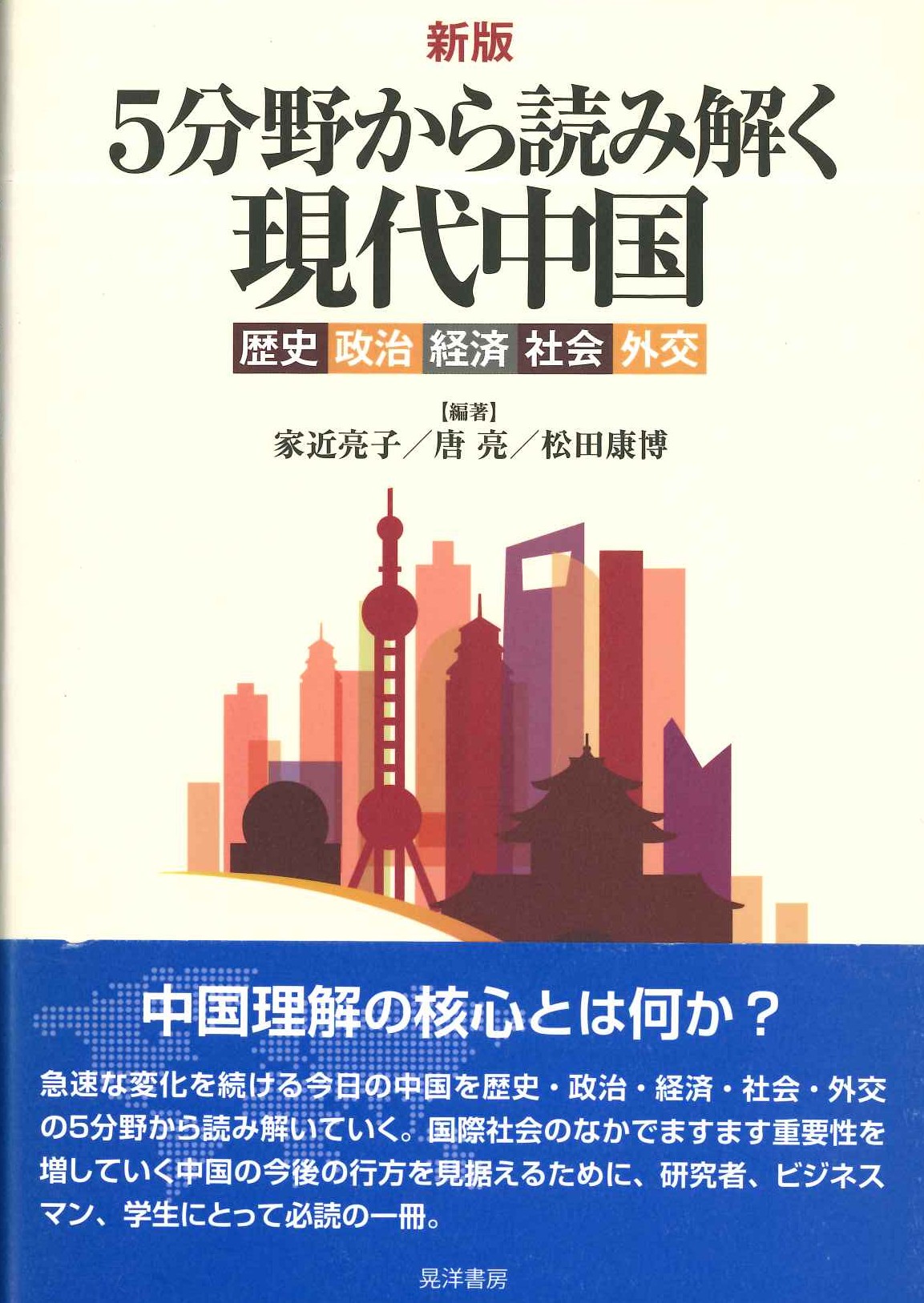 新版 5分野から読み解く現代中国 歴史・政治・社会・外交