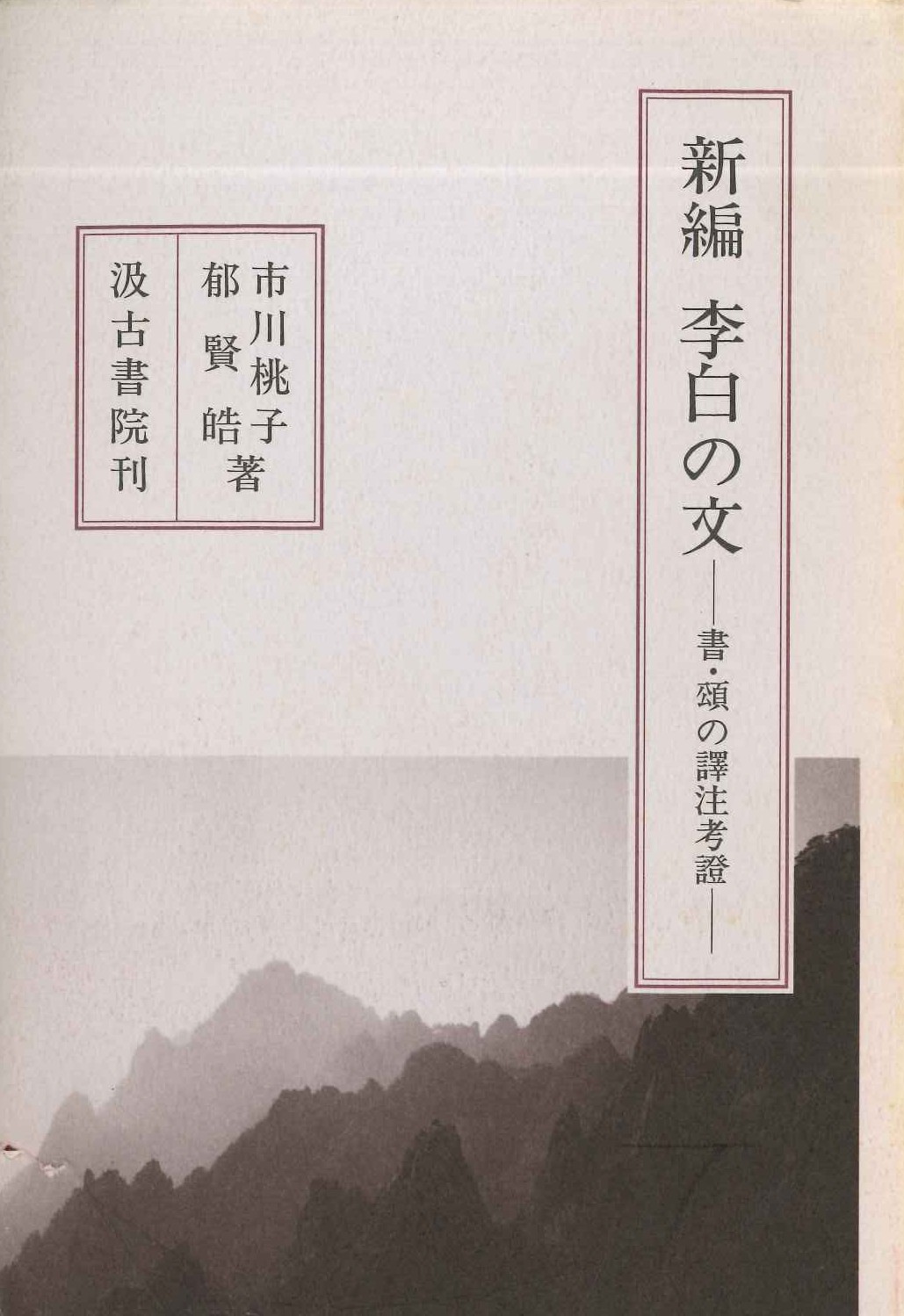 新編 李白の文-書・頌の譯注考證-