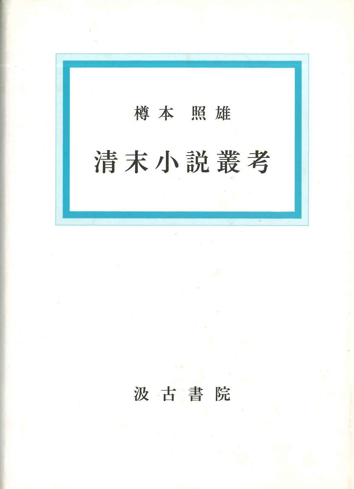 清末小説叢考