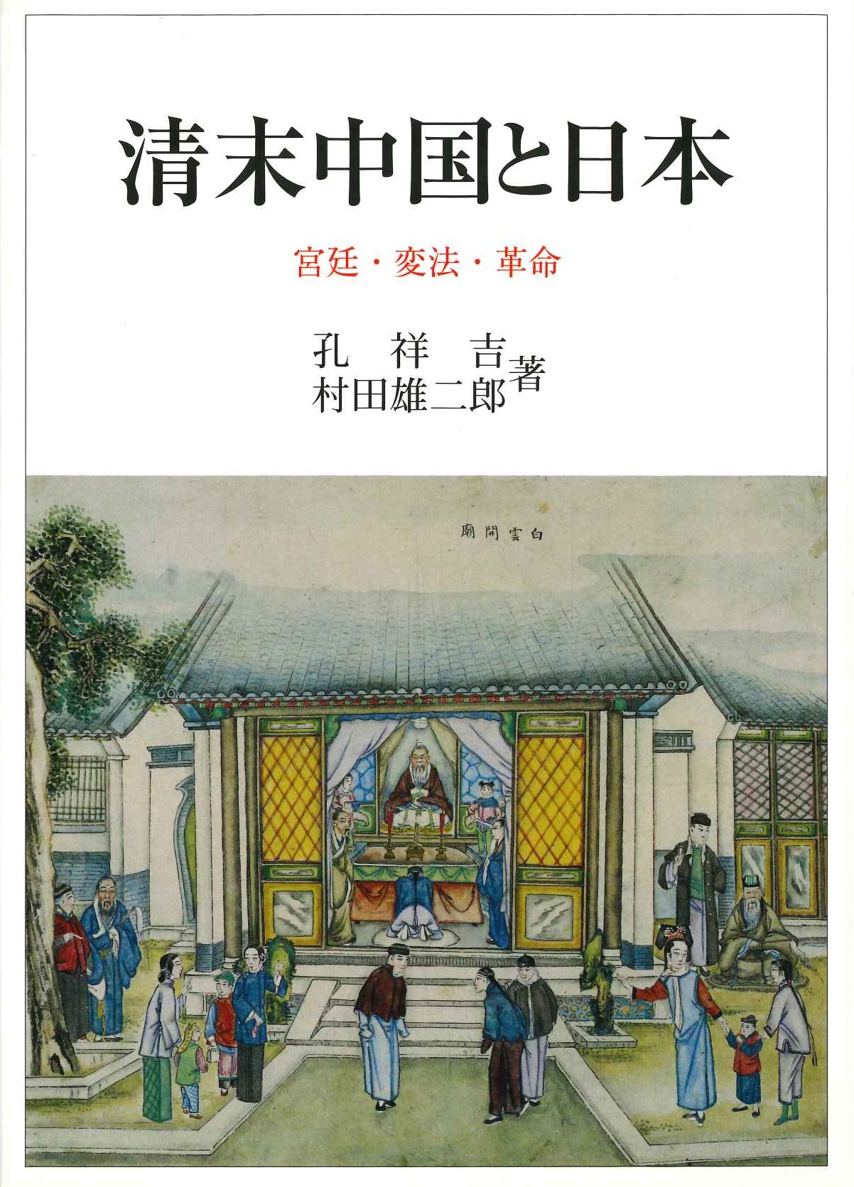 清末中国と日本 宮廷・変法・革命