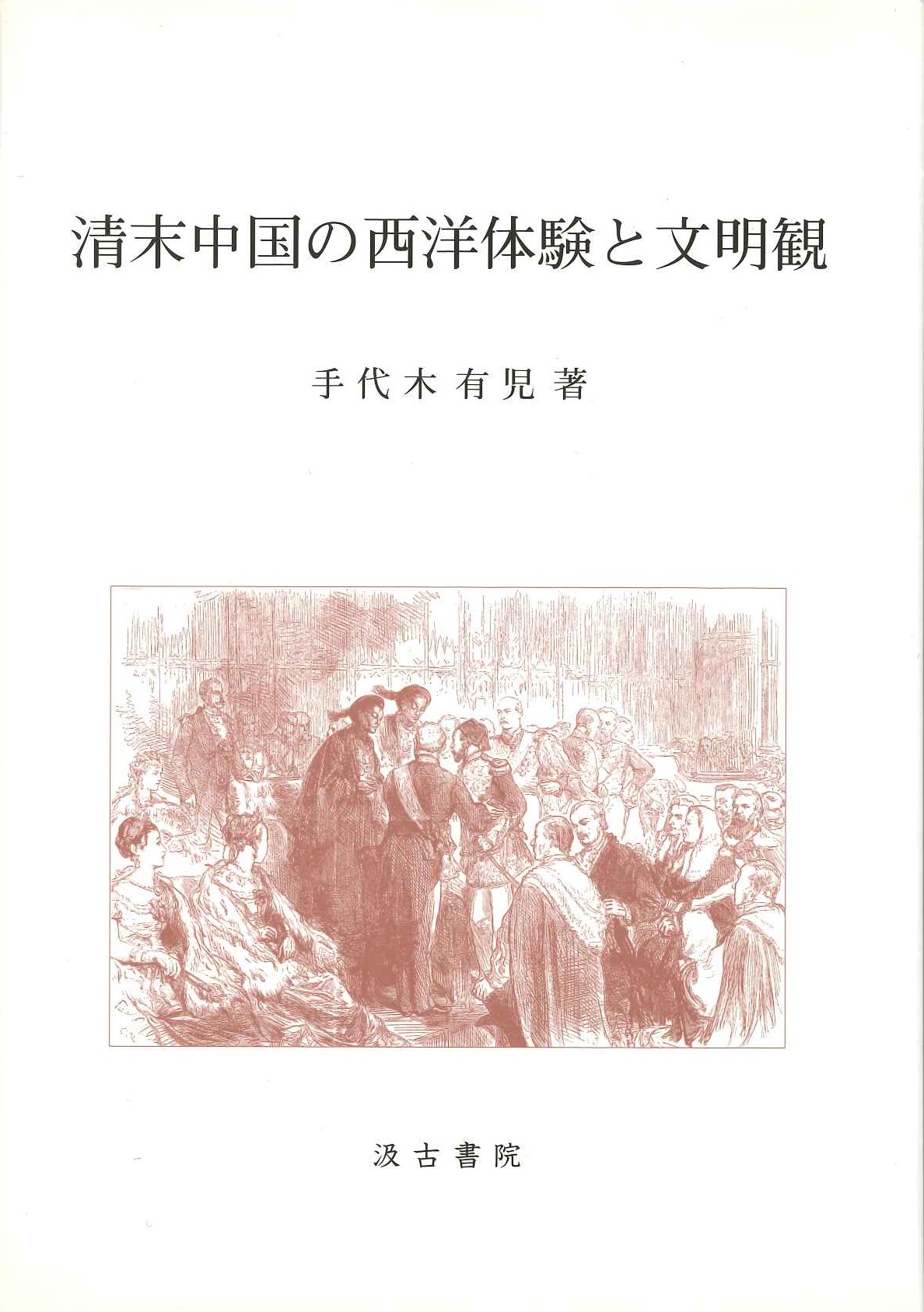 清末中国の西洋体験と文明観
