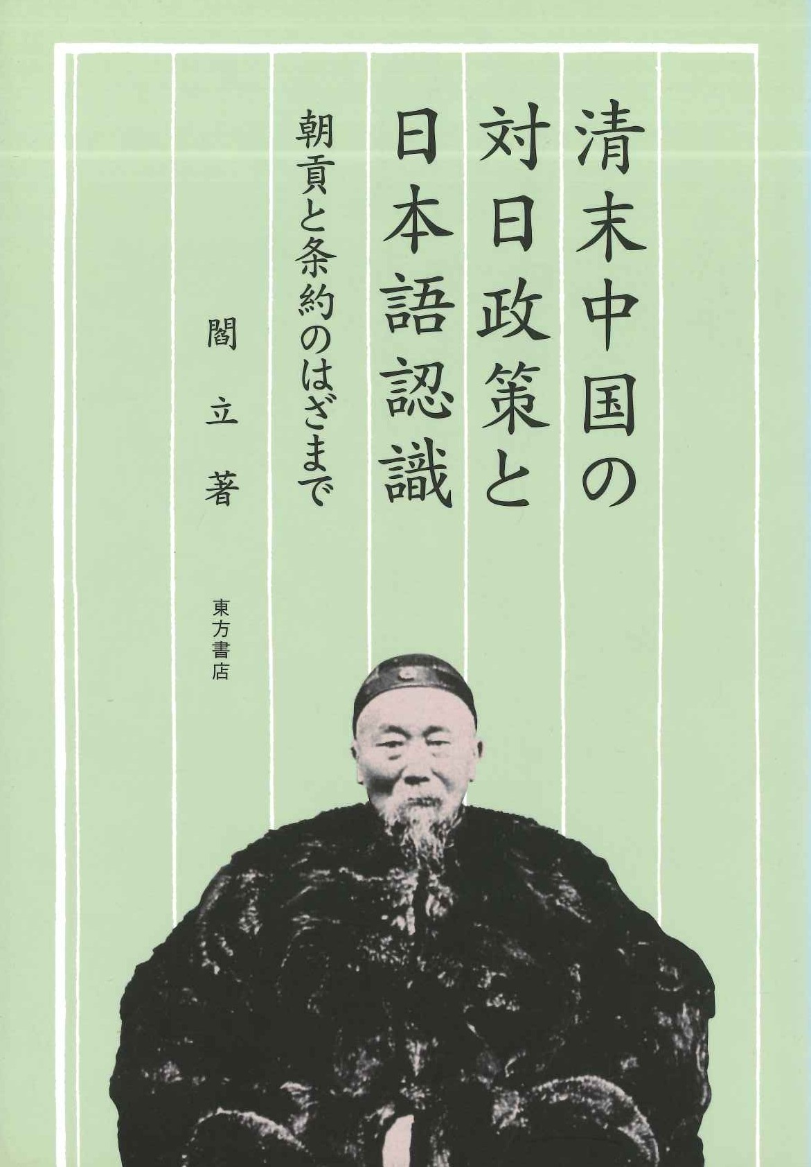 清末中国の対日政策と日本語認識 朝貢と条約のはざまで
