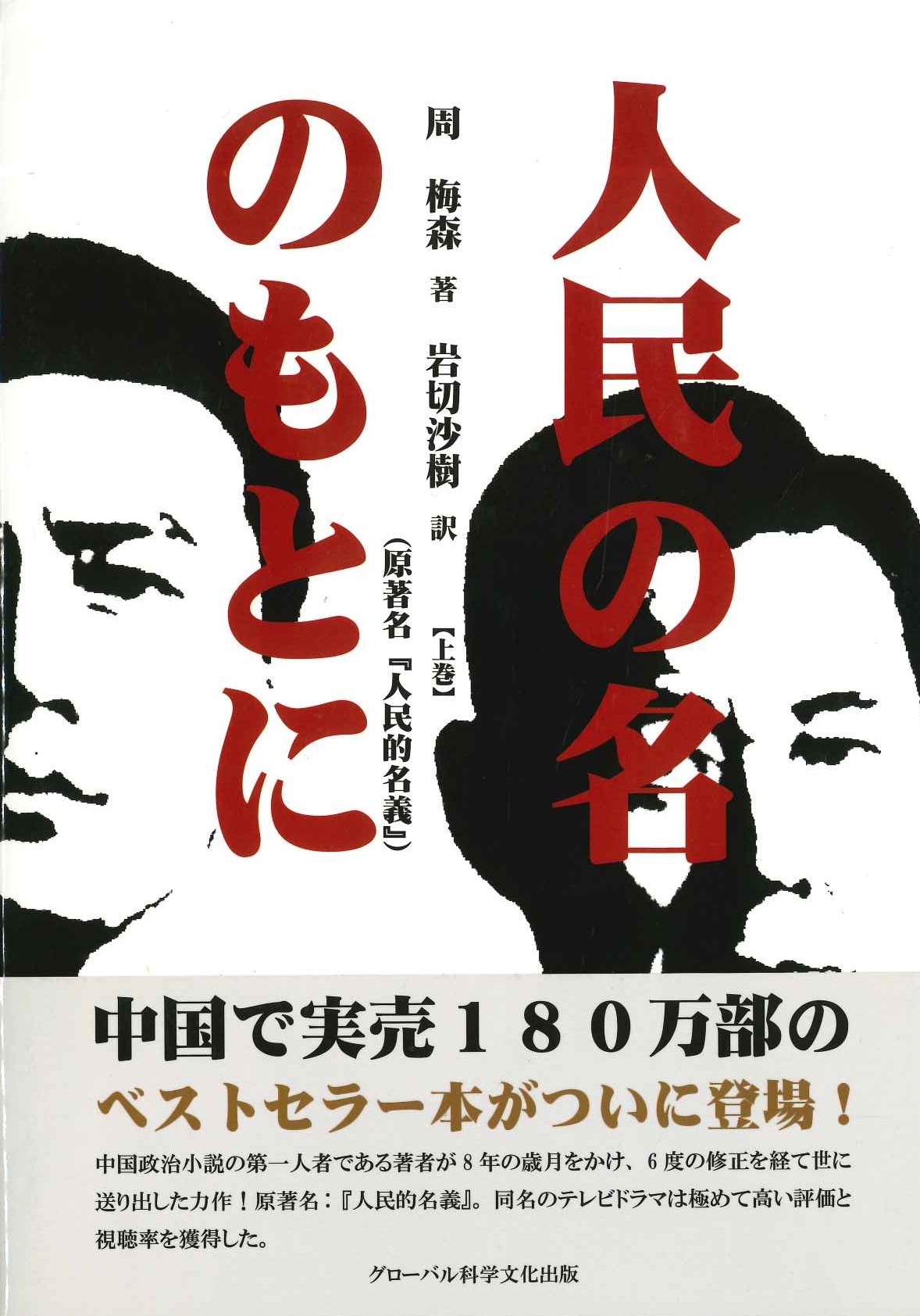 人民の名のもとに 上巻