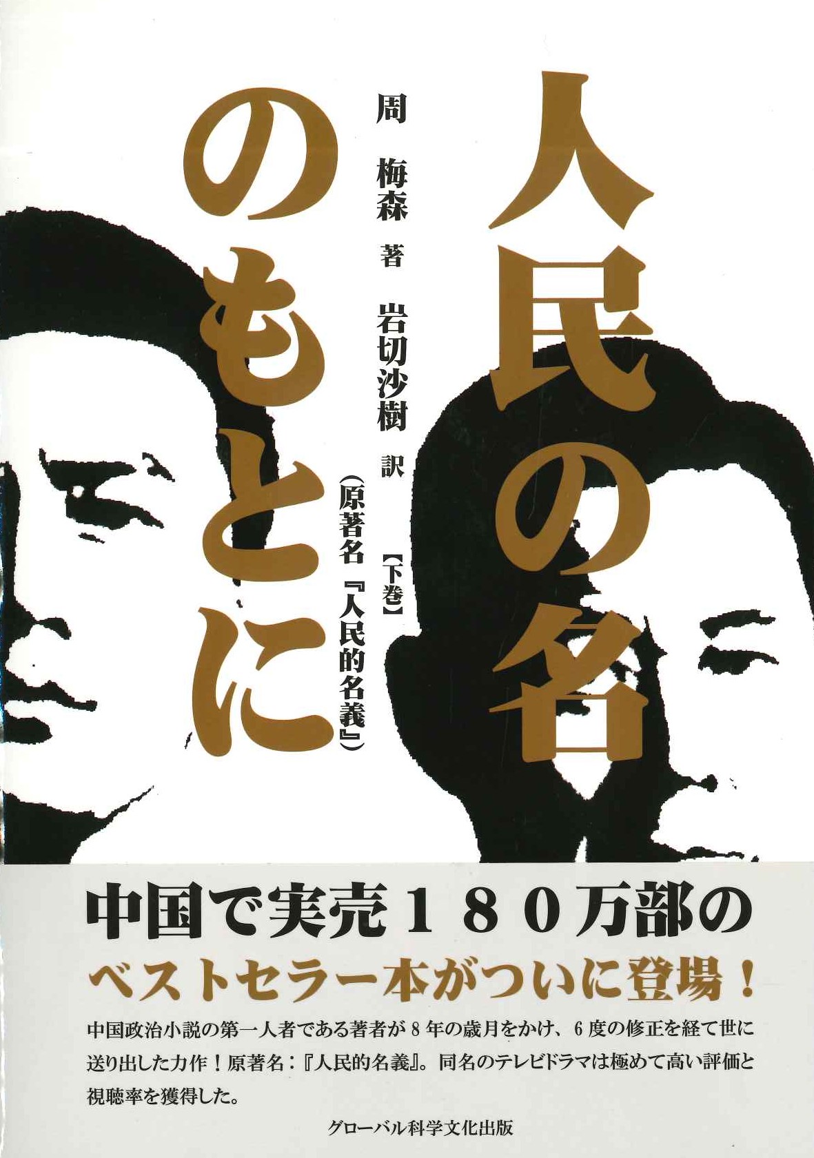 人民の名のもとに 下巻
