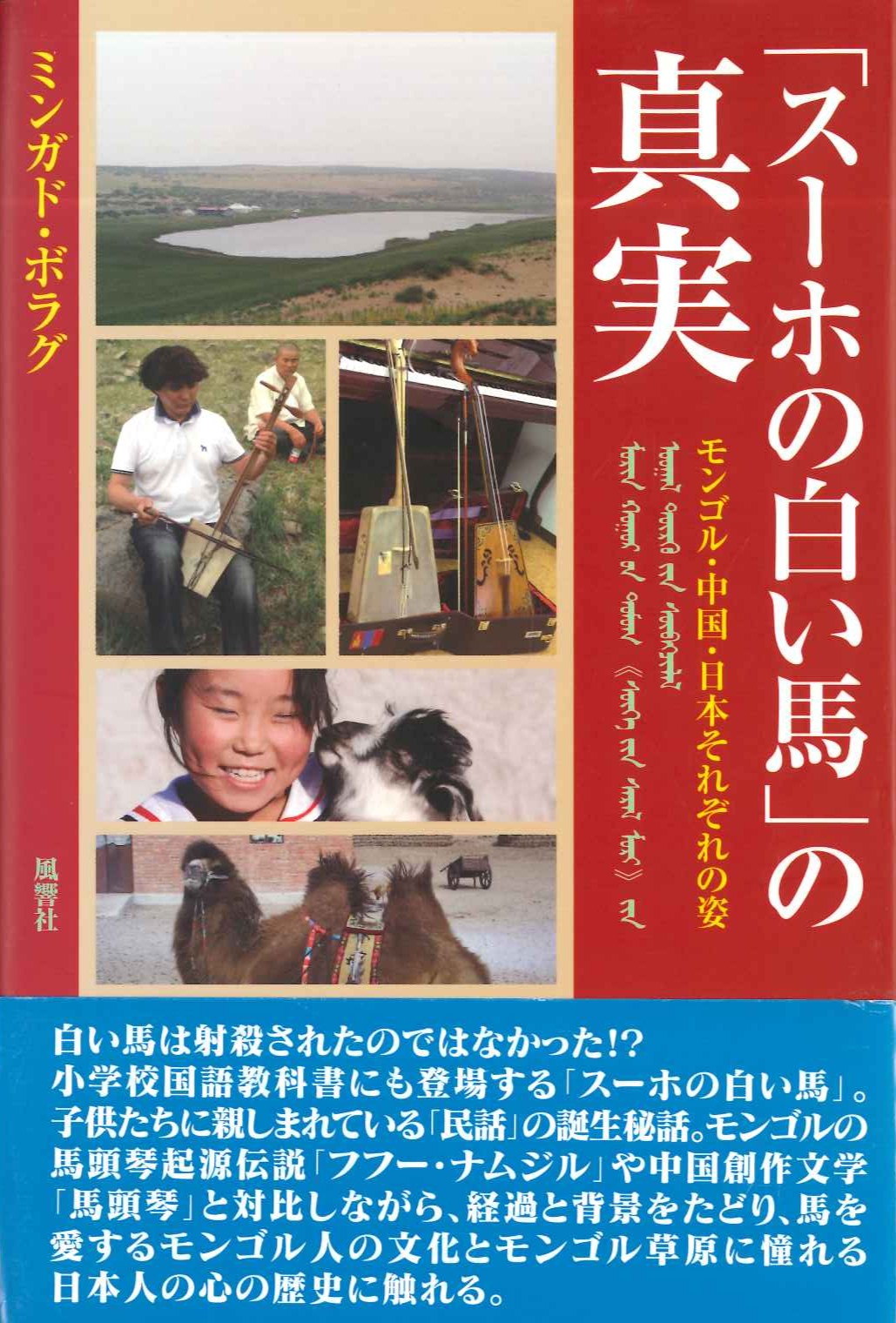 「スーホの白い馬」の真実 モンゴル・中国・日本それぞれの姿