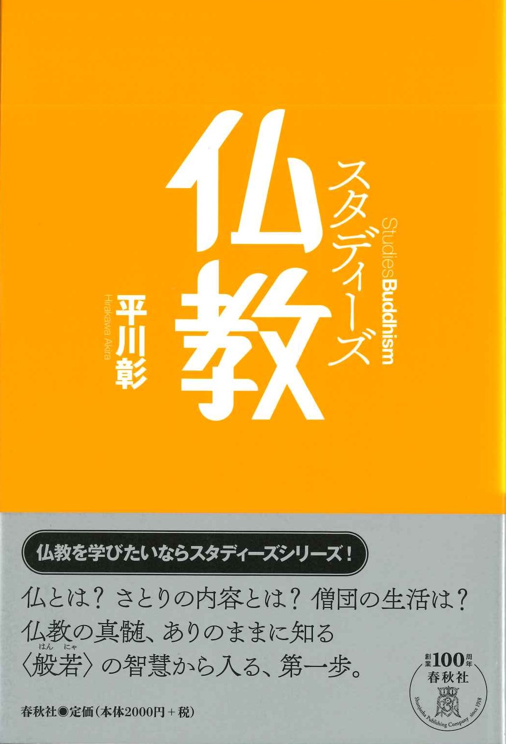 スタディーズ仏教