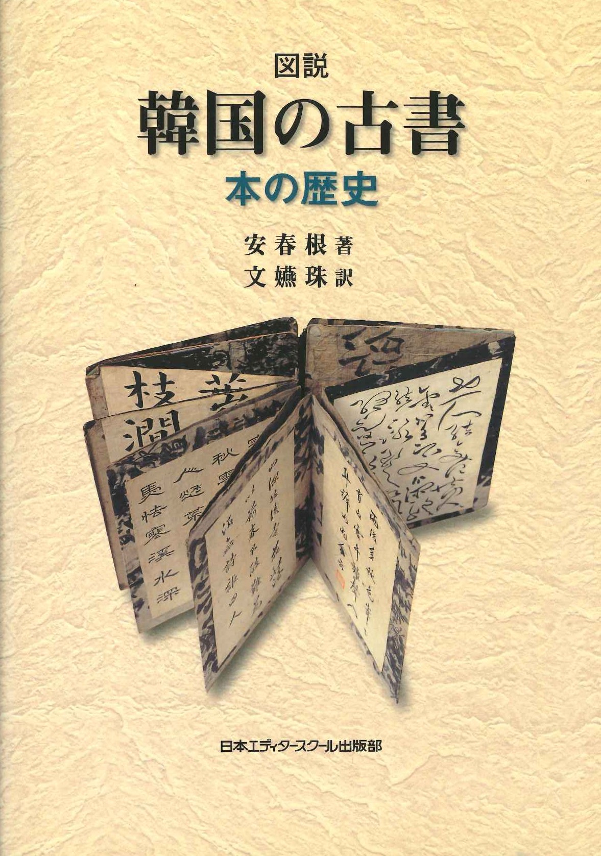 図説韓国の古書 本の歴史