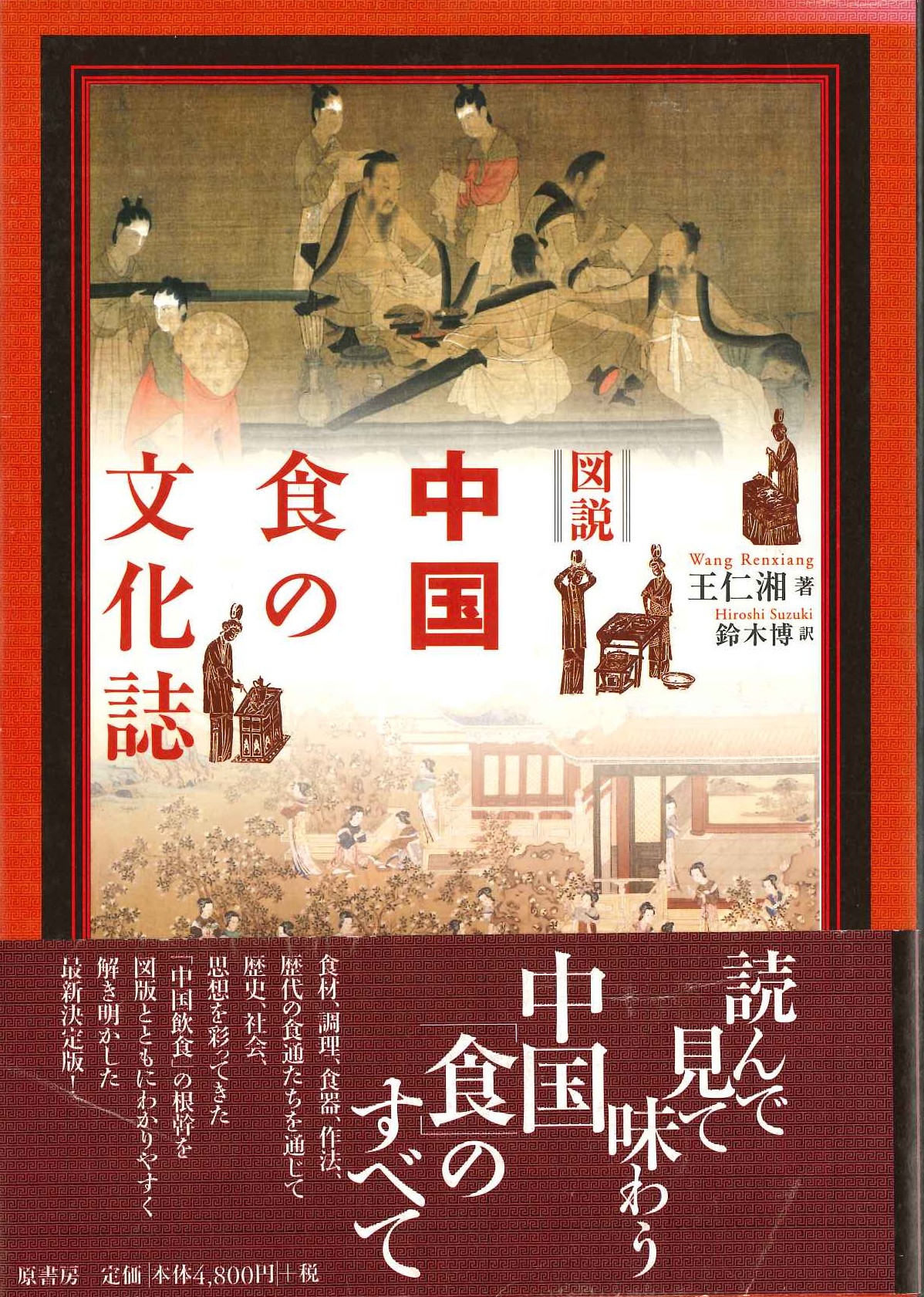 図説中国食の文化誌