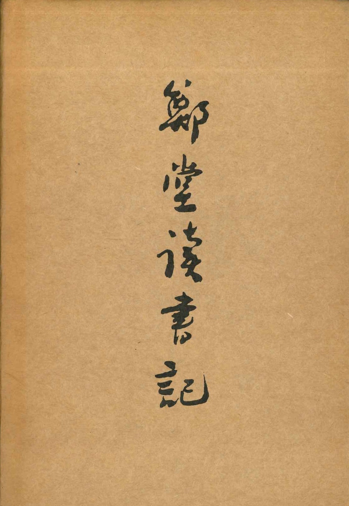 郑堂读书记(上下)