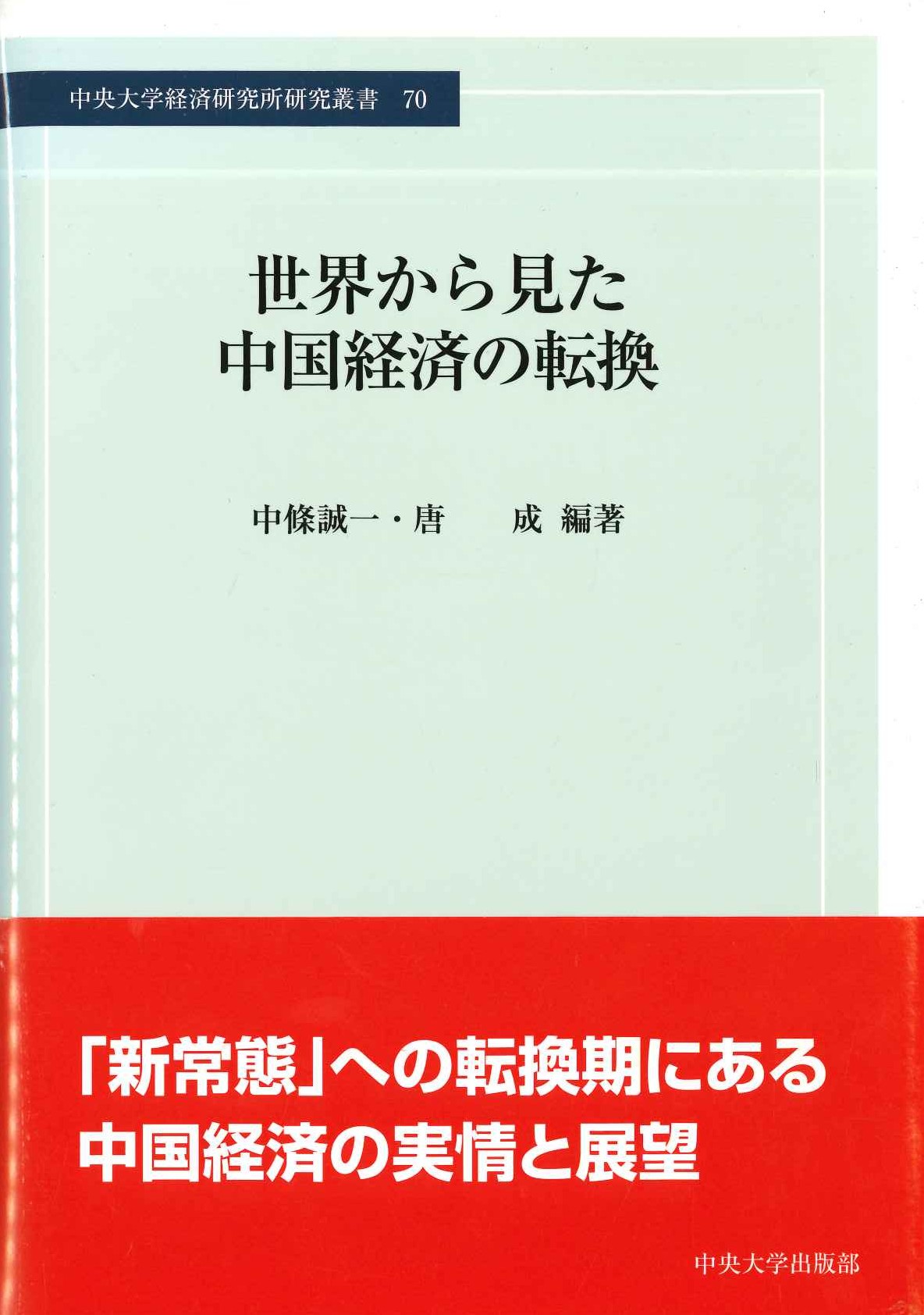 世界から見た中国経済の転換(中央大学経済研究所研究叢書)